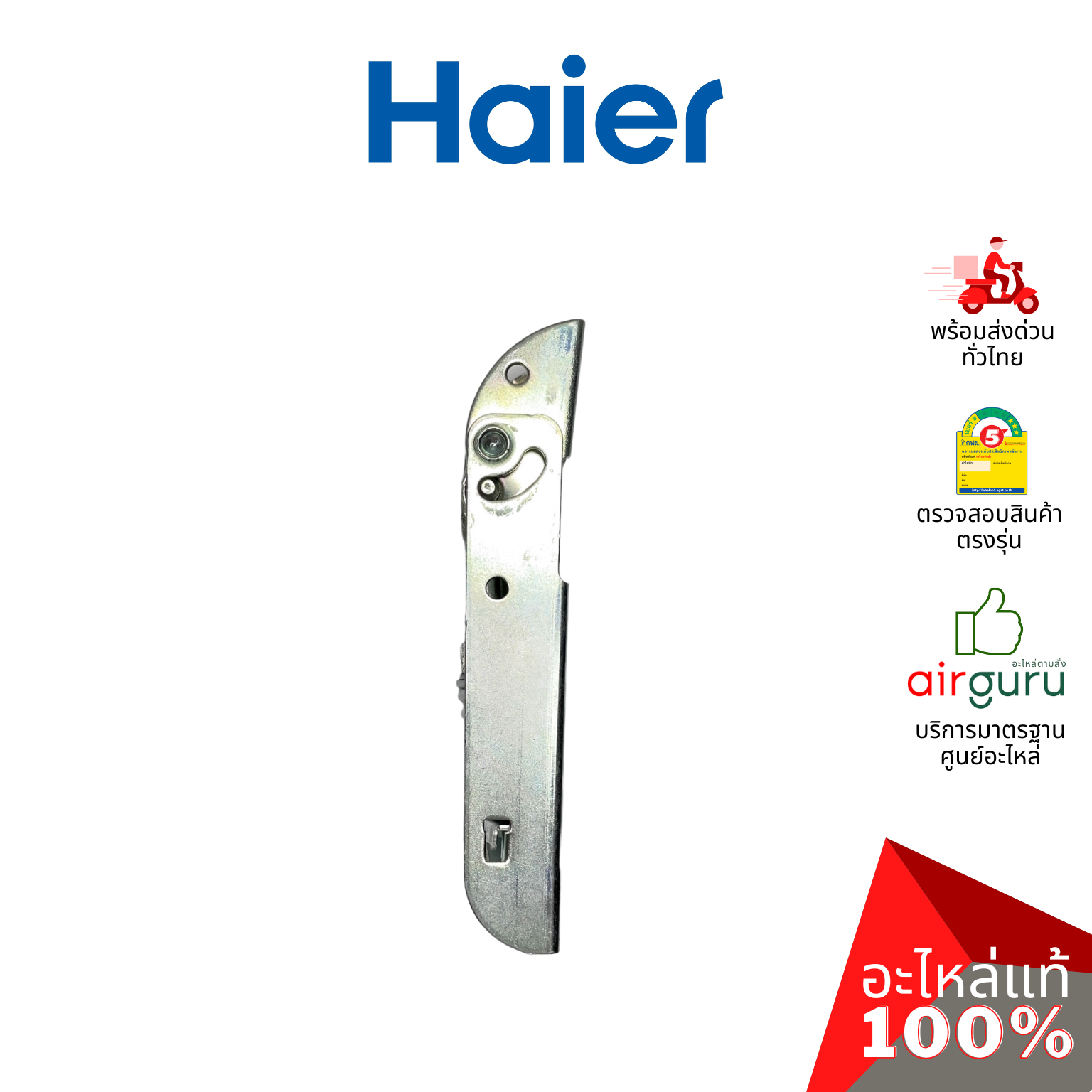 Haier รหัส 0070806483 HINGE บานพับ (1ชิ้นแบบมีสปริงตามภาพ) อะไหล่ตู้แช่ ไฮเออร์ ของแท้ (สามารถใช้กับยี่ห้อ Sanden หรือตู้แช่เบียร์วุ้นอื่น ๆ)