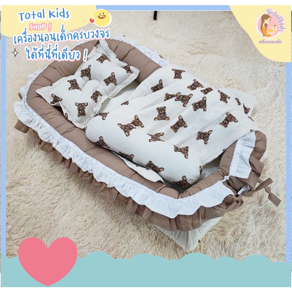 ➰🧸 𝑇𝑒𝑑𝑑𝑦 𝐵𝑒𝑎𝑟 🧸➰ทีนอนเด็กแรกเกิด ที่นอนรังนก รุ่นมีระบาย เครื่องนอนลายหมี