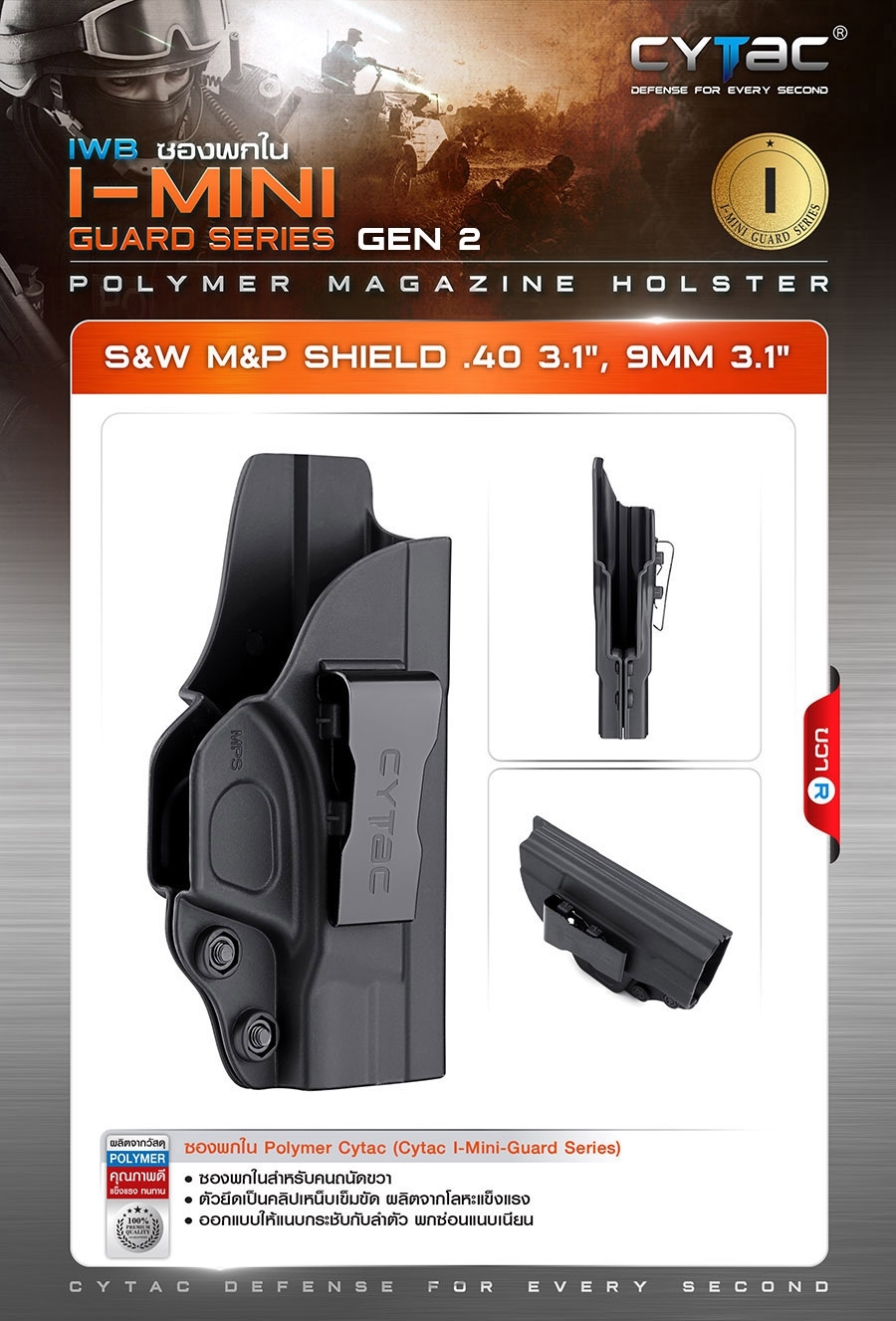 CYTAC ซองพกใน Polymer รุ่น S&W M&P Shield .40 3.1 นิ้ว,9mm 3.1 นิ้ว (K0400)
