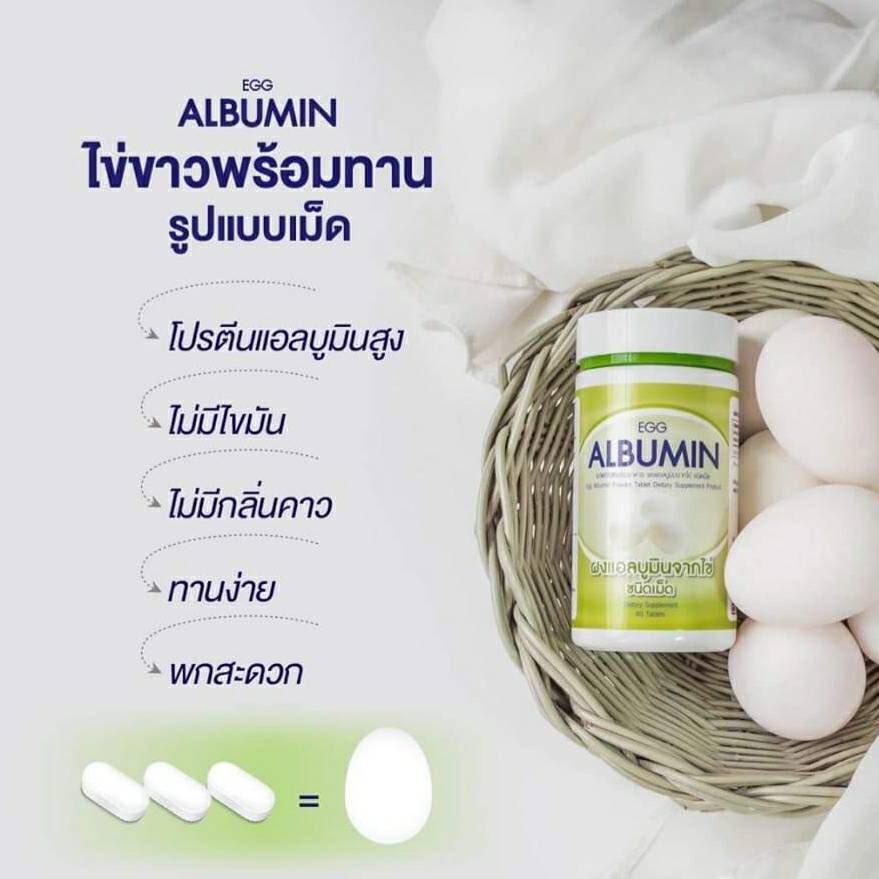 EGG ALBUMIN 60 TAB อัลบูมิน โปรตีนไข่ขาวสกัด ชนิดเม็ด สกัดจากไข่ขาวซึ่งมีโปรตีนสูง👍🌟