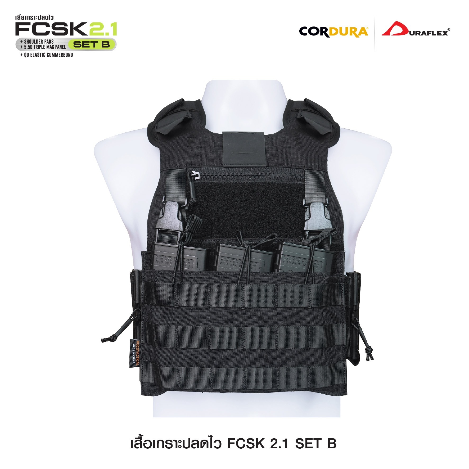 เสื้อเกราะปลดไว FCSK 2.1 (SET_B) (K01550)