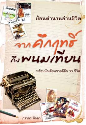 จากคึกฤทธิ์ถึงพนมเทียน / ภราดร ศักดา