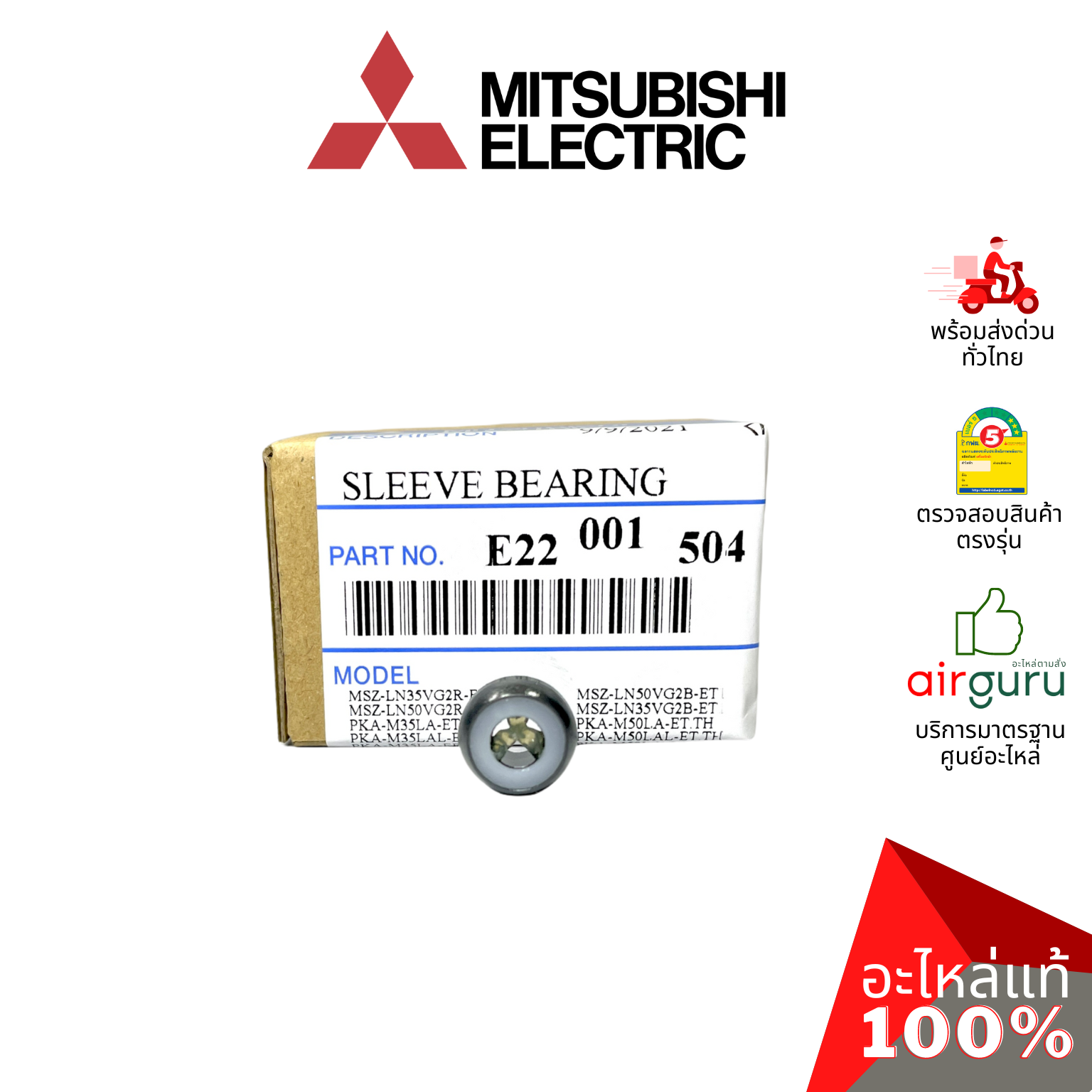 MITSUBISHI รหัส E22001504 SLEEVE BEARING ตลับลูกปืน ยางรองบูซโบเวอร์แอร์ อะไหล่แอร์ มิตซูบิชิอิเล็คทริค ของแท้
