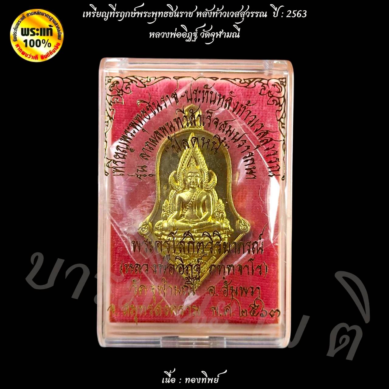 เหรียญที่รฤกษ์พระพุทธชินราช หลังท้าวเวสสุวรรณ ปี : 2563 หลวงพ่ออิฏฐ์ วัดจุฬามณี