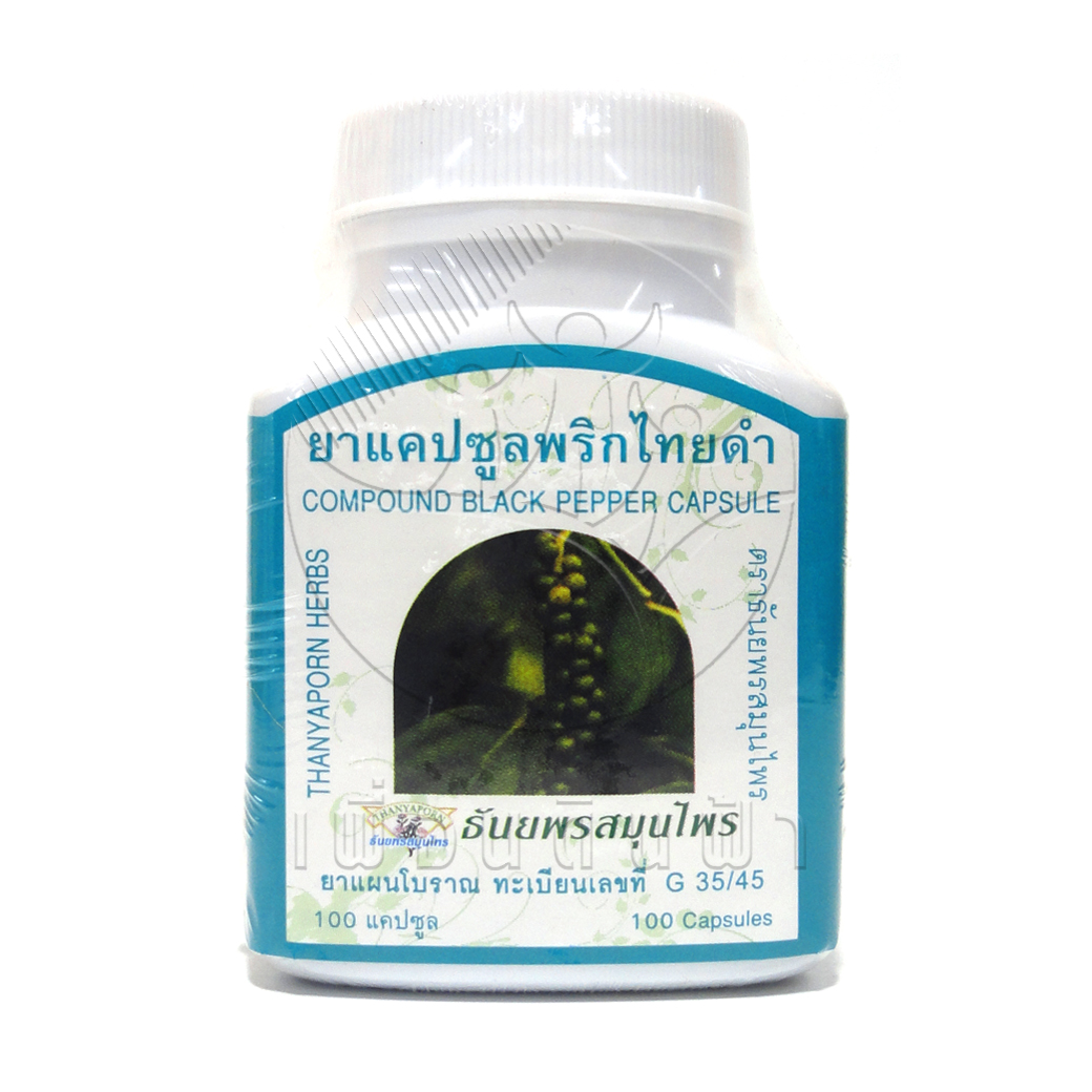 [ธันยพร] พริกไทยดำแคปซูล (100แคปซูล)