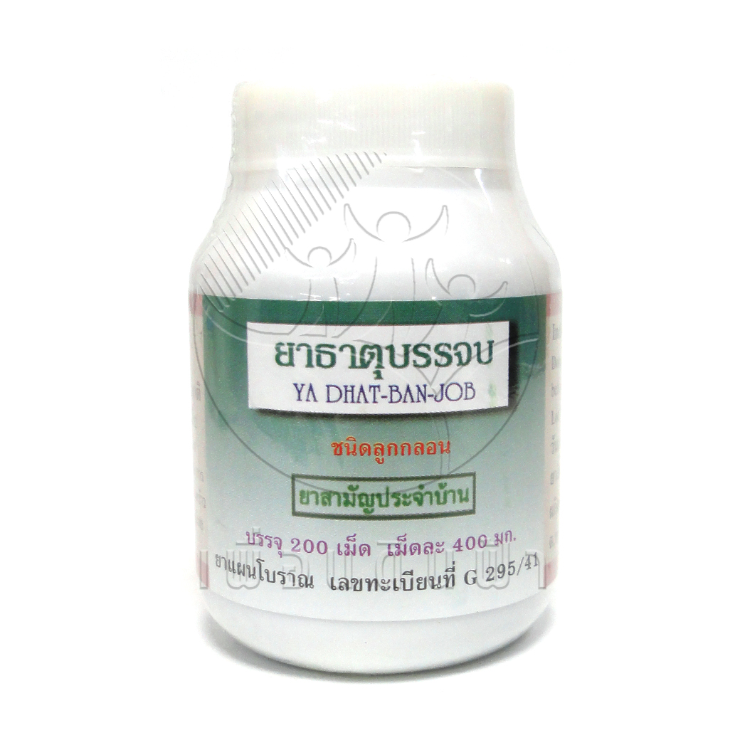 [ปฐมอโศก] ยาเม็ดธาตุบรรจบ ชนิดลูกกลอน (200เม็ด)