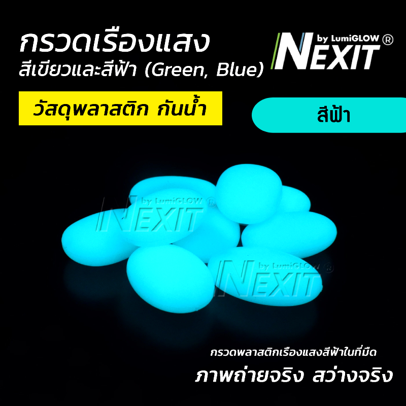 Nexit กรวดเรืองแสง กรวดพลาสติกเรืองแสง กันน้ำ สีเขียว/สีฟ้า (เลือกน้ำหนักได้) กรวดตู้ปลา ตกแต่งสวน สวนถาด สวนขวด