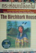 กระท่อมเปลือกไม้ (The Birchbark House) / Louise Erdrich เขียน ; ฒามรา แปลและเรียบเรียง