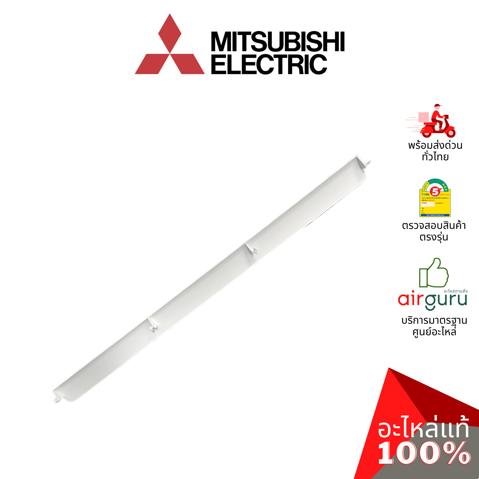 บานสวิงแอร์ Mitsubishi Electric รหัส E22C80040 ** VANE (WH) บานปรับทิศทางลม ขึ้น-ลง อะไหล่แอร์ มิตซูบิชิอิเล็คทริค ของแท้