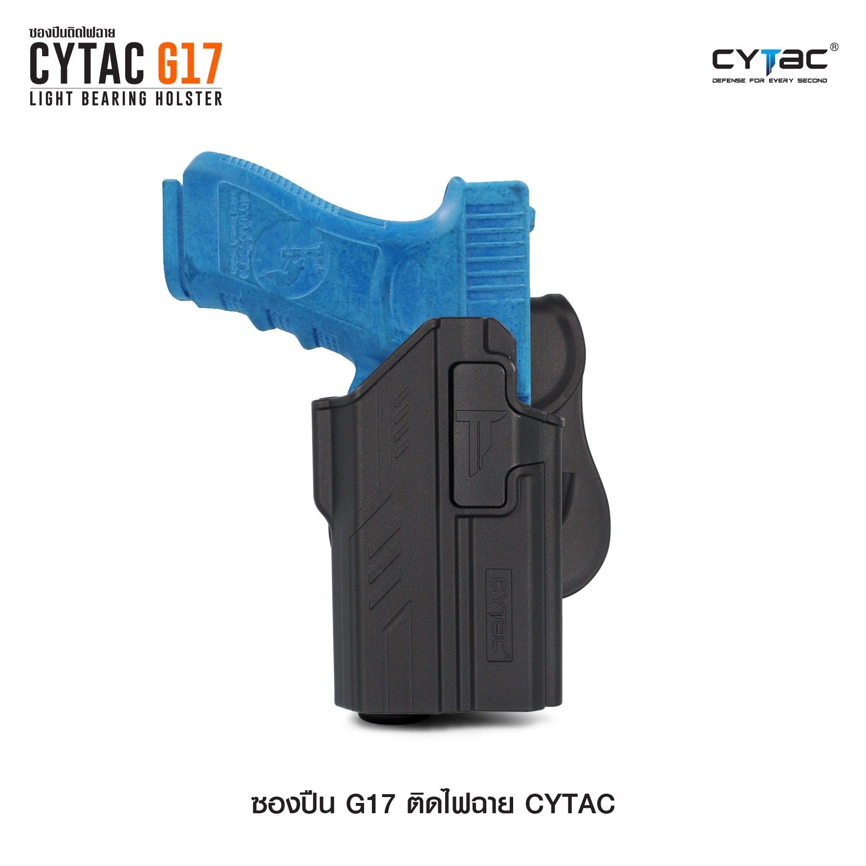 CYTAC ซองปืน G17 ติดไฟฉาย (K0580)