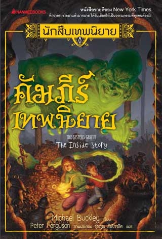 นักสืบเทพนิยายเล่ม 8, คัมภีร์เทพนิยาย, Michael Buckley