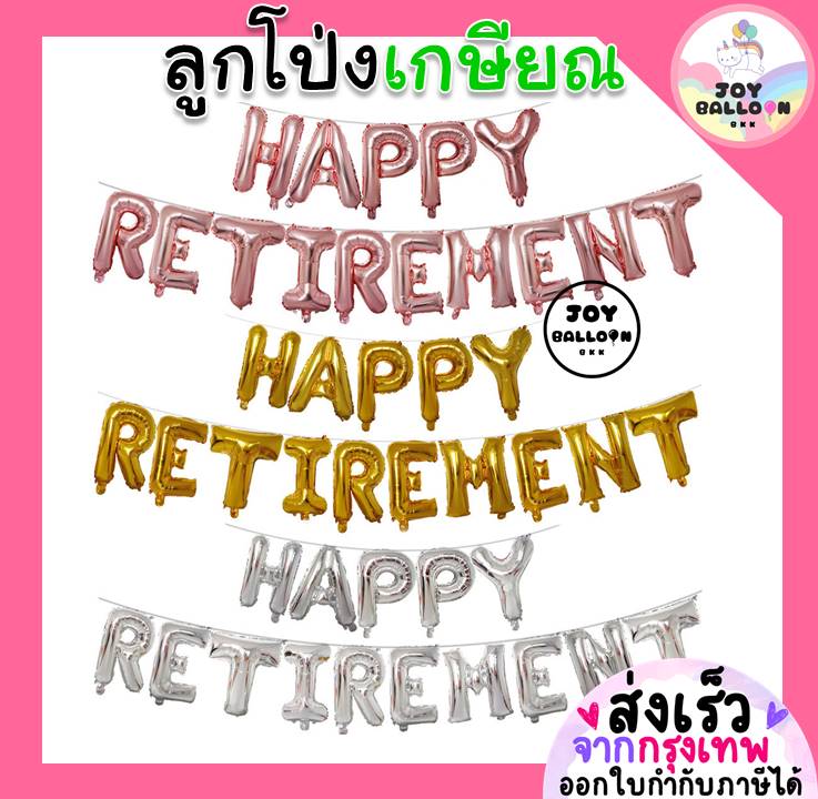 ลูกโป่งเกษียณ Happy Retirement ขนาด 16 นิ้ว ปาร์ตี้เกษียณ (ส่งเร็วจากกรุงเทพ) ,ตกแต่งงานเกษียณ, retire