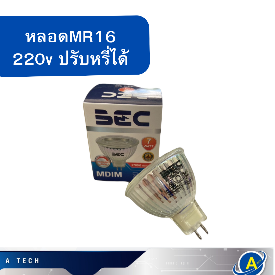หลอดไฟ MR16 7W 2700k แสงวอร์ม ปรับหรี่ได้ ยี่ห้อ BEC ไฟบ้าน 220V ชุด 5 หลอด