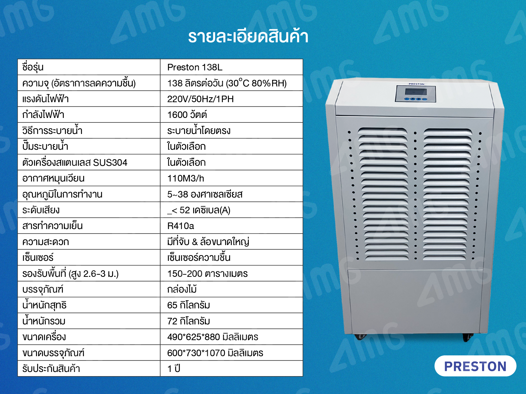 เครื่องลดความชื้นอุตสาหกรรม PRESTON 138L