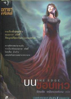 บนขอบเหว : The Edge / อกาธา คริสตี้, รัตนชัย เหลืองวงศ์งาม (แปล)