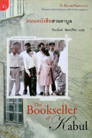 ถนนหนังสือสายคาบูล The Bookseller of Kabul / Asne Seierstad / จิระนันท์ พิตรปรีชา