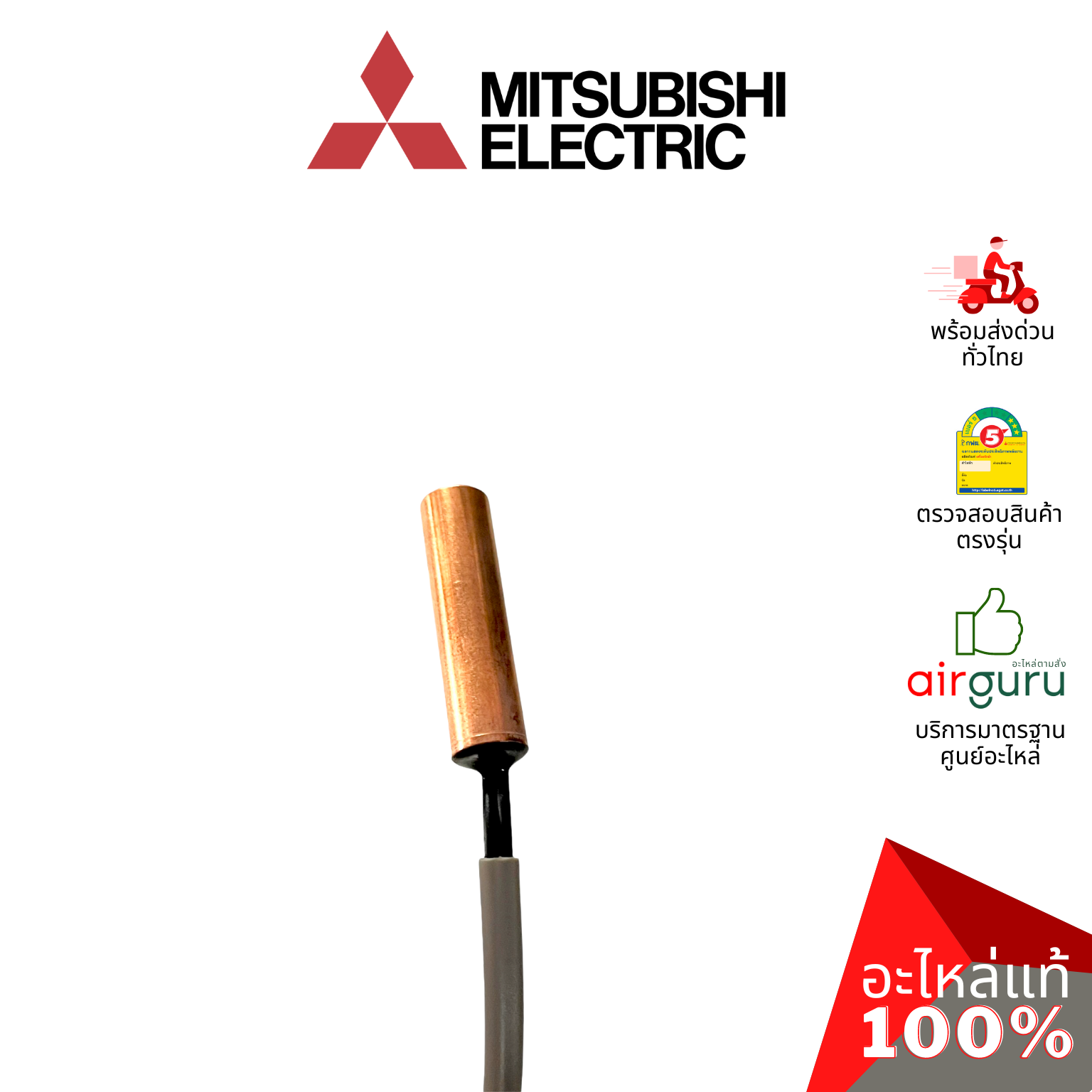 เซ็นเซอร์น้ำแข็ง Mitsubishi Electric รหัส E27648307 ** PIPE TEMP.THERMISTOR เซ็นเซอร์คอยล์เย็น อะไหล่แอร์ มิตซูบิชิอิเล็คทริค ของแท้