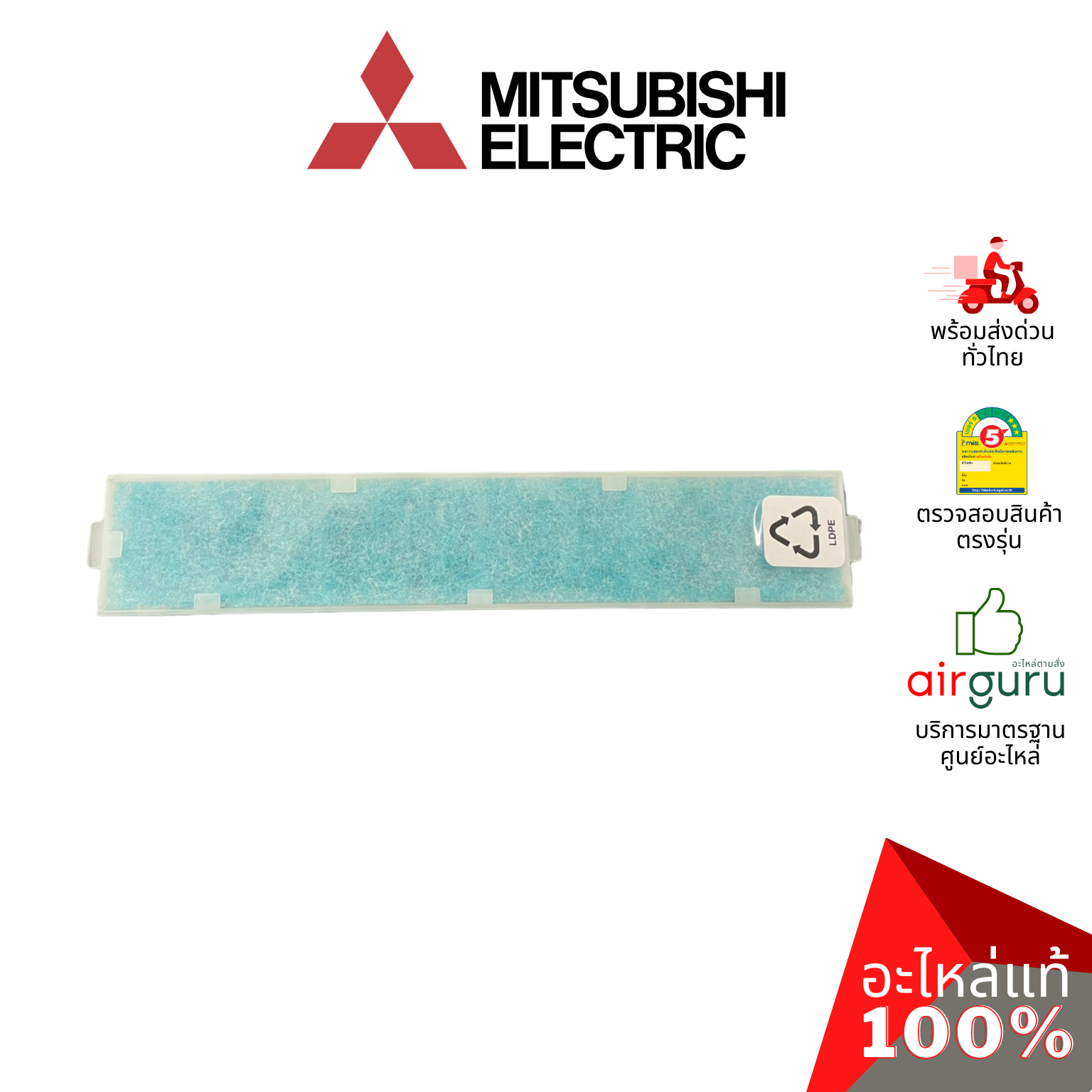 แผ่นฟอกอากาศ Mitsubishi Electric รหัส MAC-2320FT ** 450907 ELECTRIC ANTI ALLLERGY ENZYME FILTER + FRAME ฟิลเตอร์ฟอกอากาศ (แบบมีกรอบ) อะไหล่แอร์ มิตซูบิชิอิเล็คทริค ของแท้