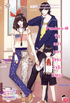 Pandora-H จุ๊ๆ อย่าบอกใครนะว่าฉันรักเธอ / เจ้าปลาน้อย