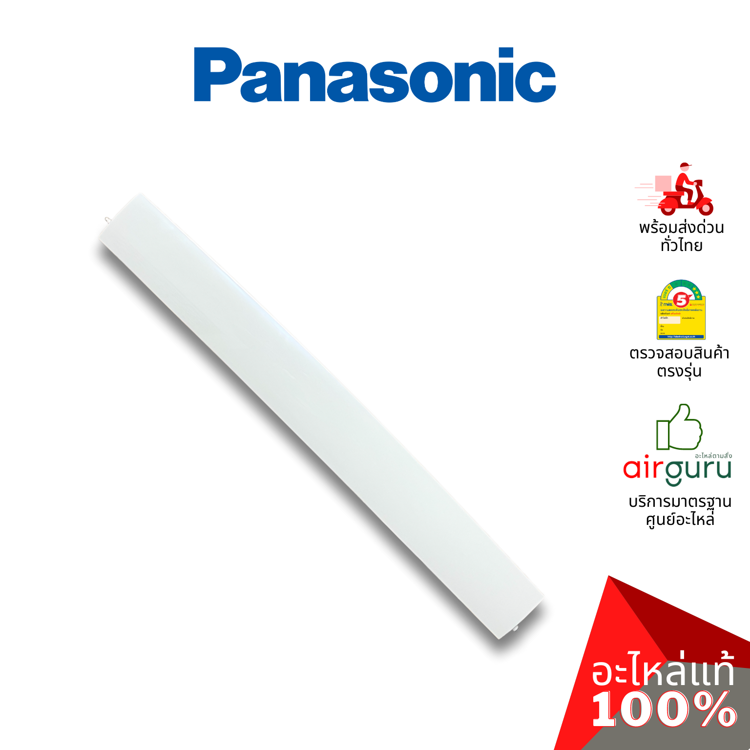 ใบปรับทิศทางลม Panasonic รหัส ACXE24C00240 (ACXE24C00241) HORIZONTAL VANE COMPLETE บานสวิงแอร์ ขึ้น-ลง อะไหล่แอร์ พานาโซนิค ของแท้