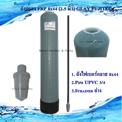 ถังกรอง FRP 8x44 (2.5 นิ้ว )FUJITEC