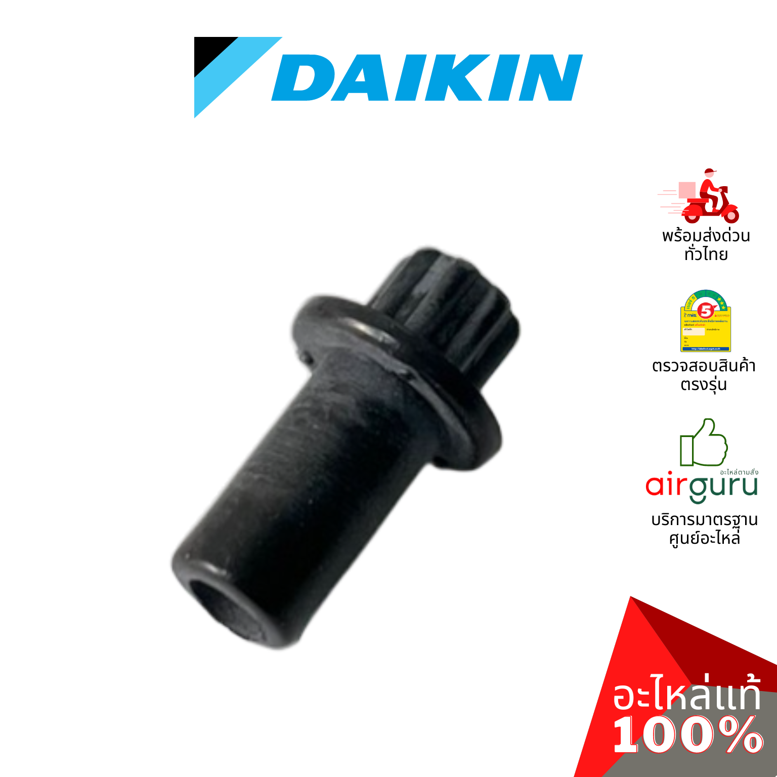 ตัวล็อคบานสวิง Daikin รหัส 124673J ROD เดือย ตัวยึดบานสวิง ขึ้น-ลง อะไหล่แอร์ ไดกิ้น ของแท้