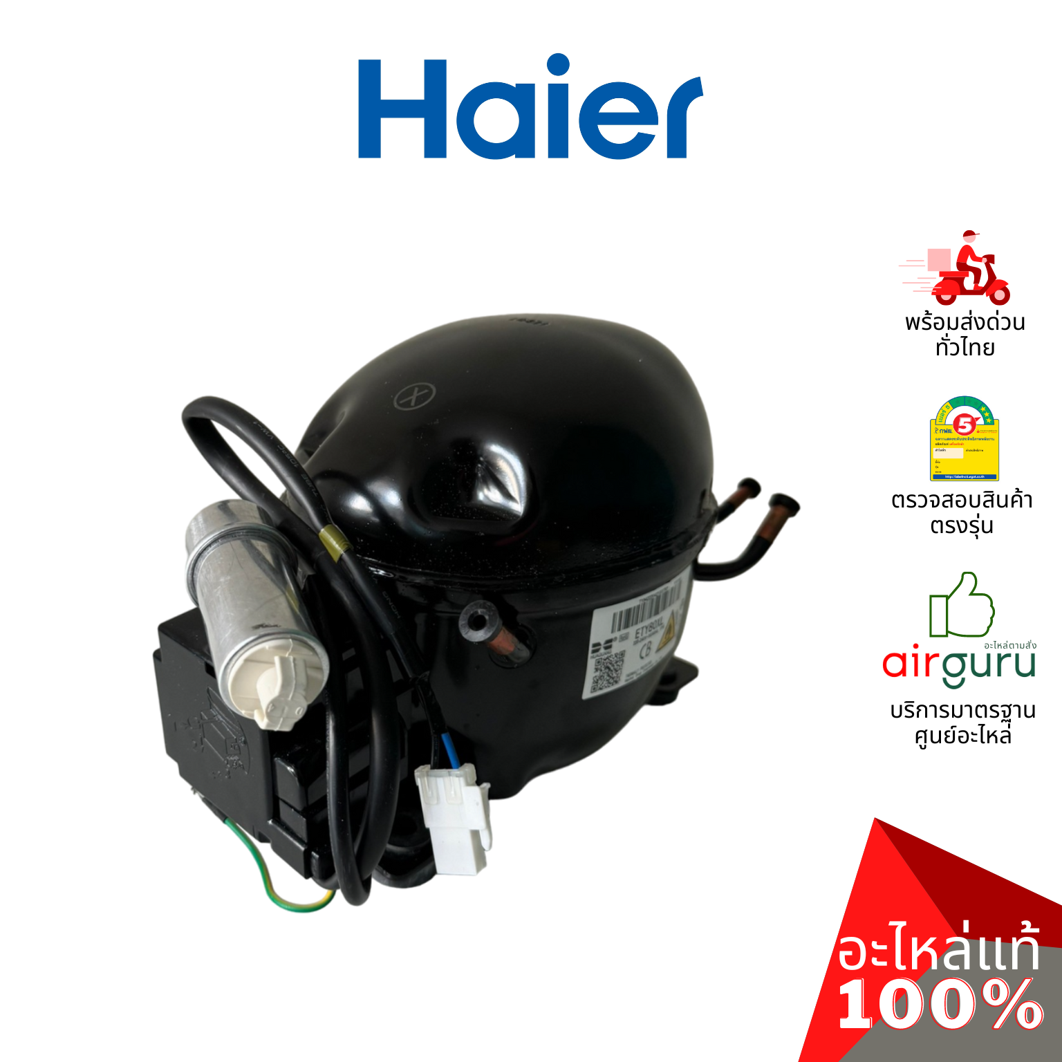 คอมเพรสเซอร์ตู้แช่ Haier รหัส 0074000779 (ETY80XL) ** COMPRESSOR คอมตู้เย็น น้ำยา R600a อะไหล่ตู้แช่ ไฮเออร์ ของแท้