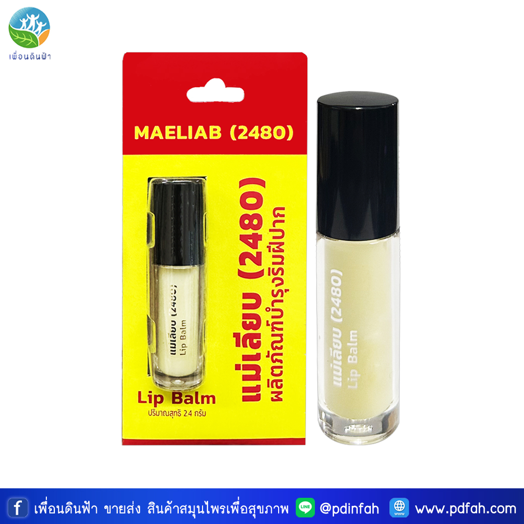 แม่เลียบ สีผึ้งแม่เลียบ (2480) Lip Balm 2.4g. ผลิตภัณฑ์บำรุงฝีปาก ขี้ผึ้งทาปาก (แพ็คเกจใหม่)