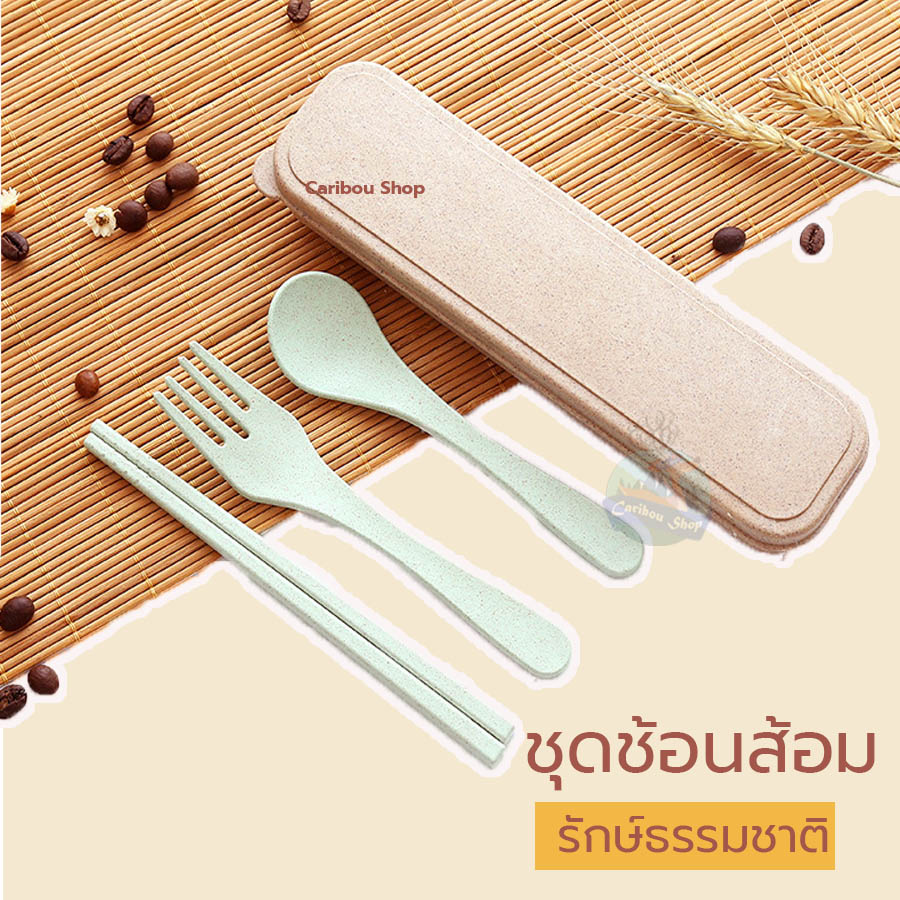 ช้อนส้อม / ช้อน / ส้อม / ตะเกียบ / ชุดช้อนส้อมข้าวสาลี / ข้าวสาลี / ชุดช้อนส้อมพกพา