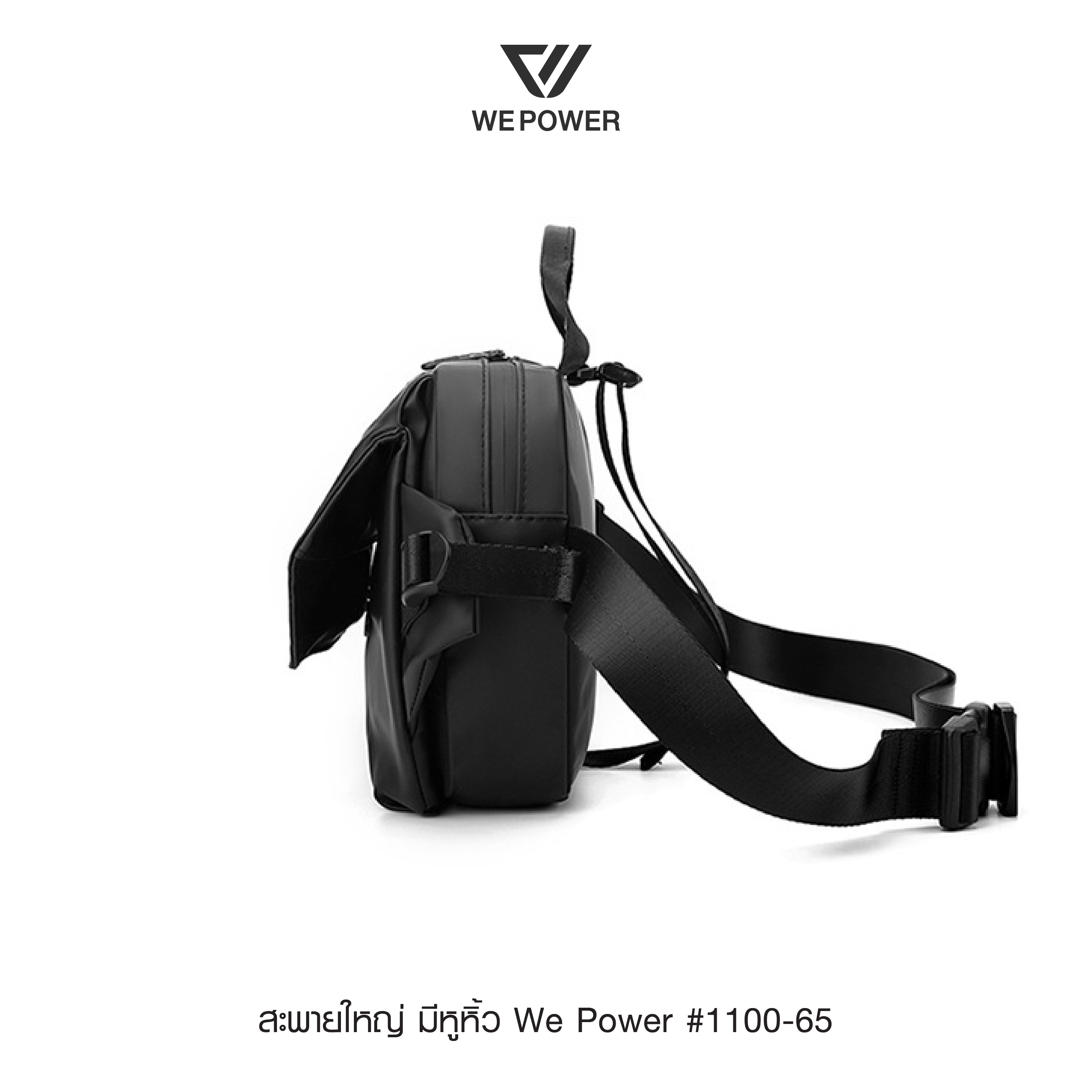 สะพายใหญ่ มีหูหิ้ว We Power #1100-65 (K0300)