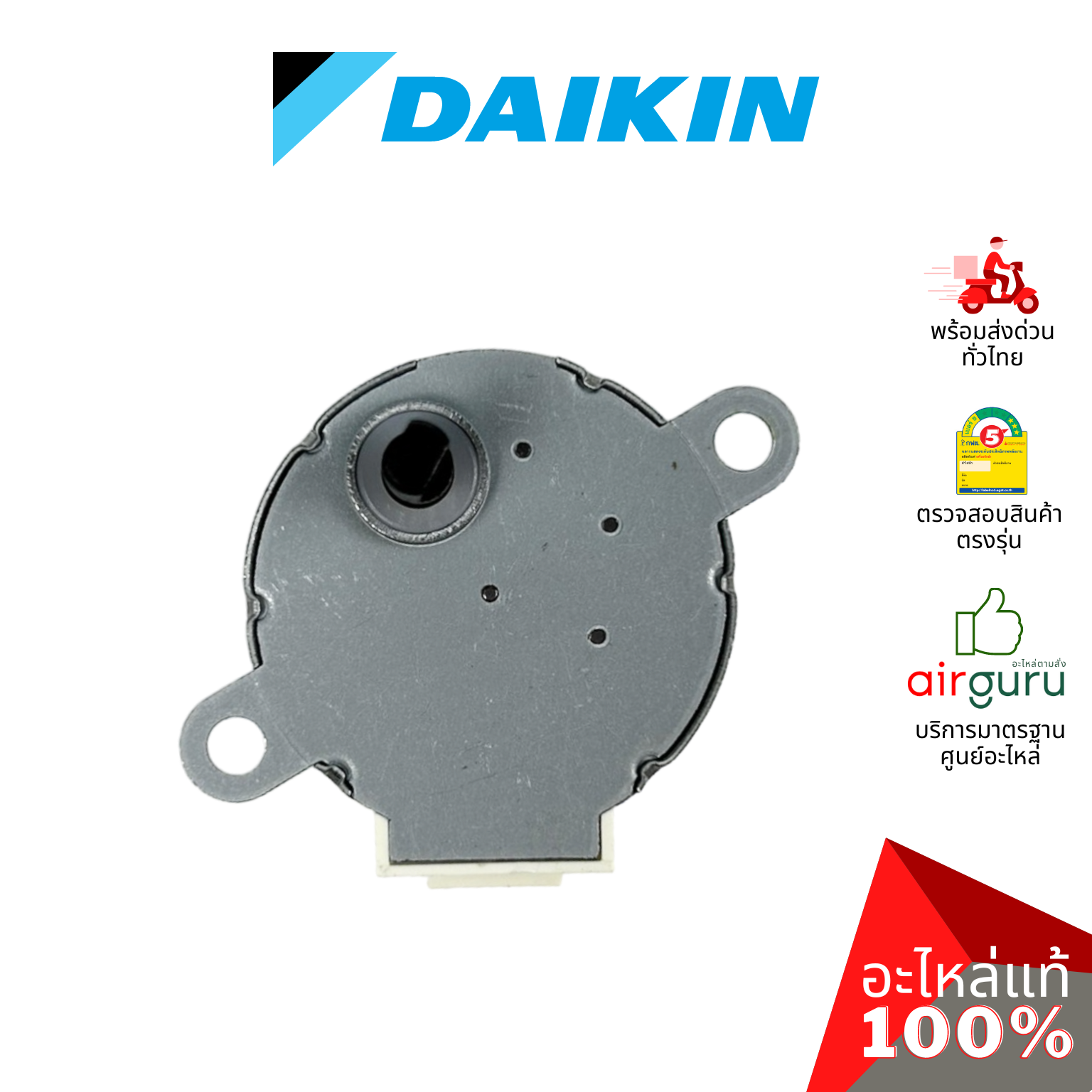 มอเตอร์สวิง Daikin รหัส 1797578 STEPPING MOTOR (MP35EAZ) มอเตอร์ปรับบานสวิง ซ้าย-ขวา อะไหล่แอร์ ไดกิ้น ของแท้