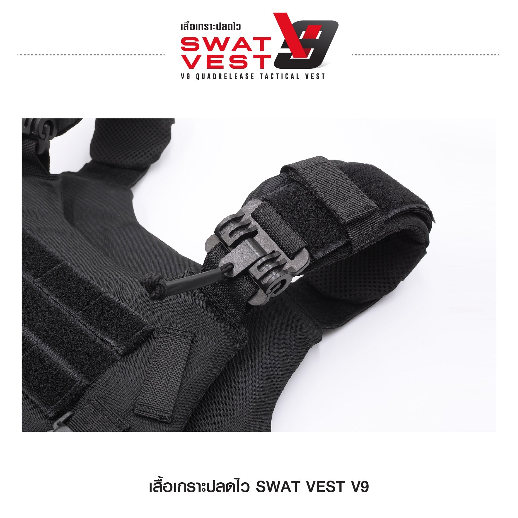 เสื้อเกราะปลดไว Swat Vest V9 (K01590)