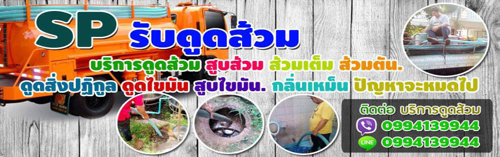 รับดูดส้วมสูบส้วม