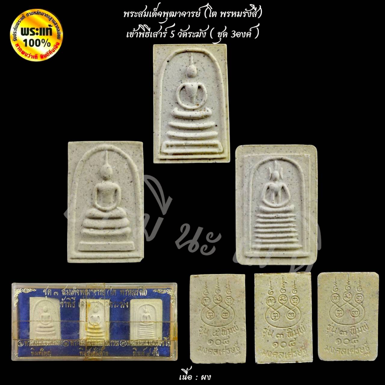 ชุด 3องค์ พระสมเด็จพุฒาจารย์ ( โต พรหมรังสี ) พิธีเสาร์ ๕ วัดระฆังโฆษิตาราม