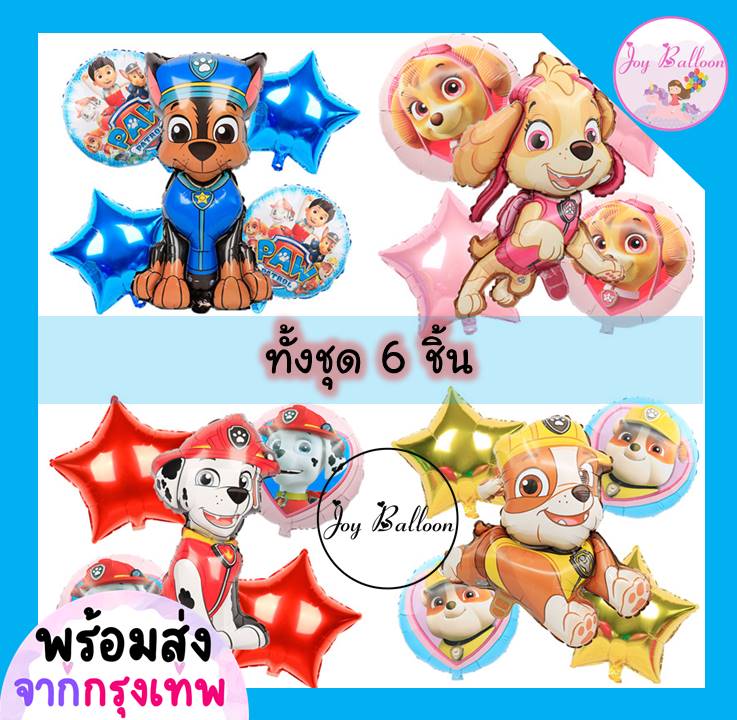 ลูกโป่งน้องหมา Paw Patrol (ส่งเร็วจากกรุงเทพ) ชุดละ 6 ชิ้น มี 4 แบบให้เลือก ลูกโป่งเชส ลูกโป่งวันเกิด