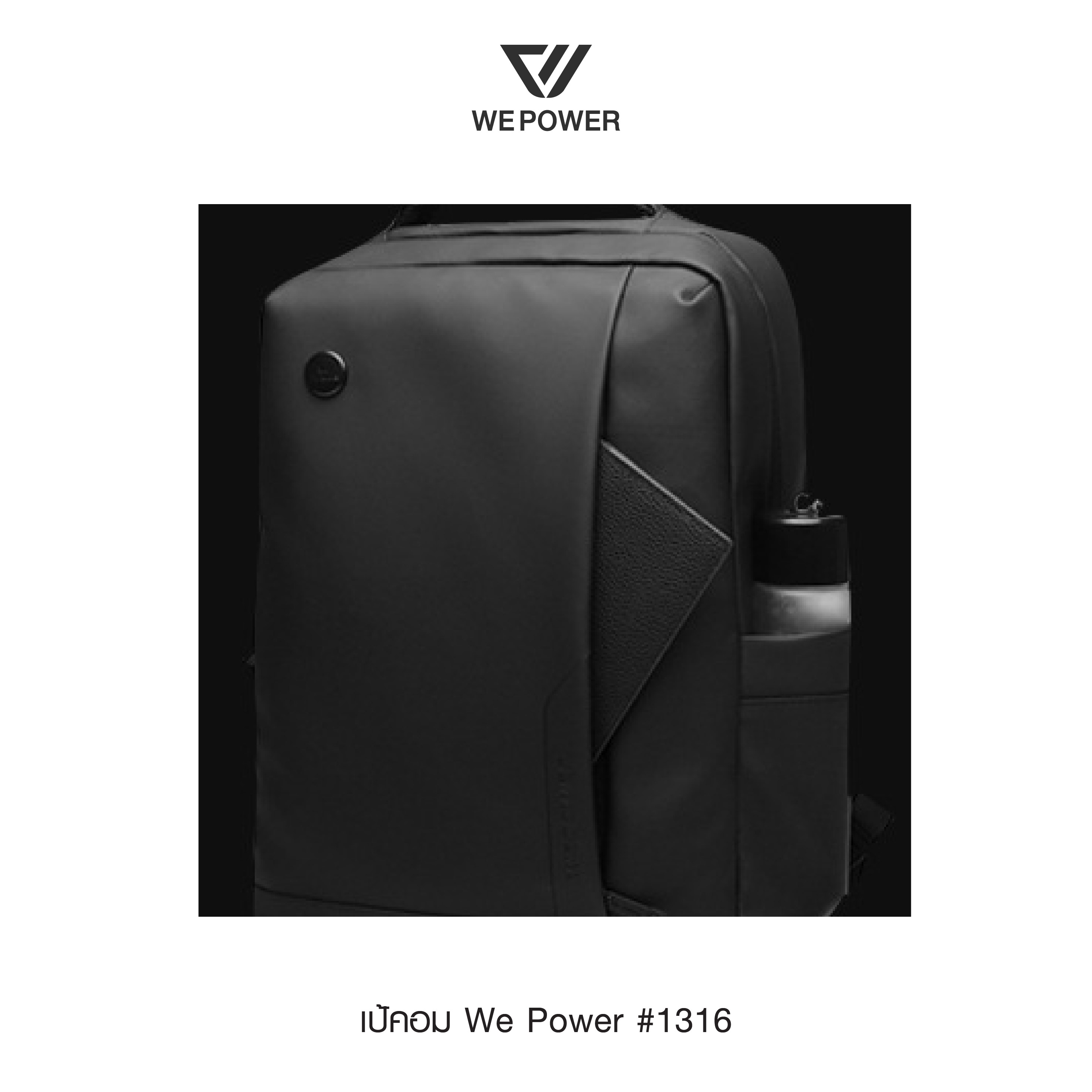เป้คอม We Power #1316 (K0280)