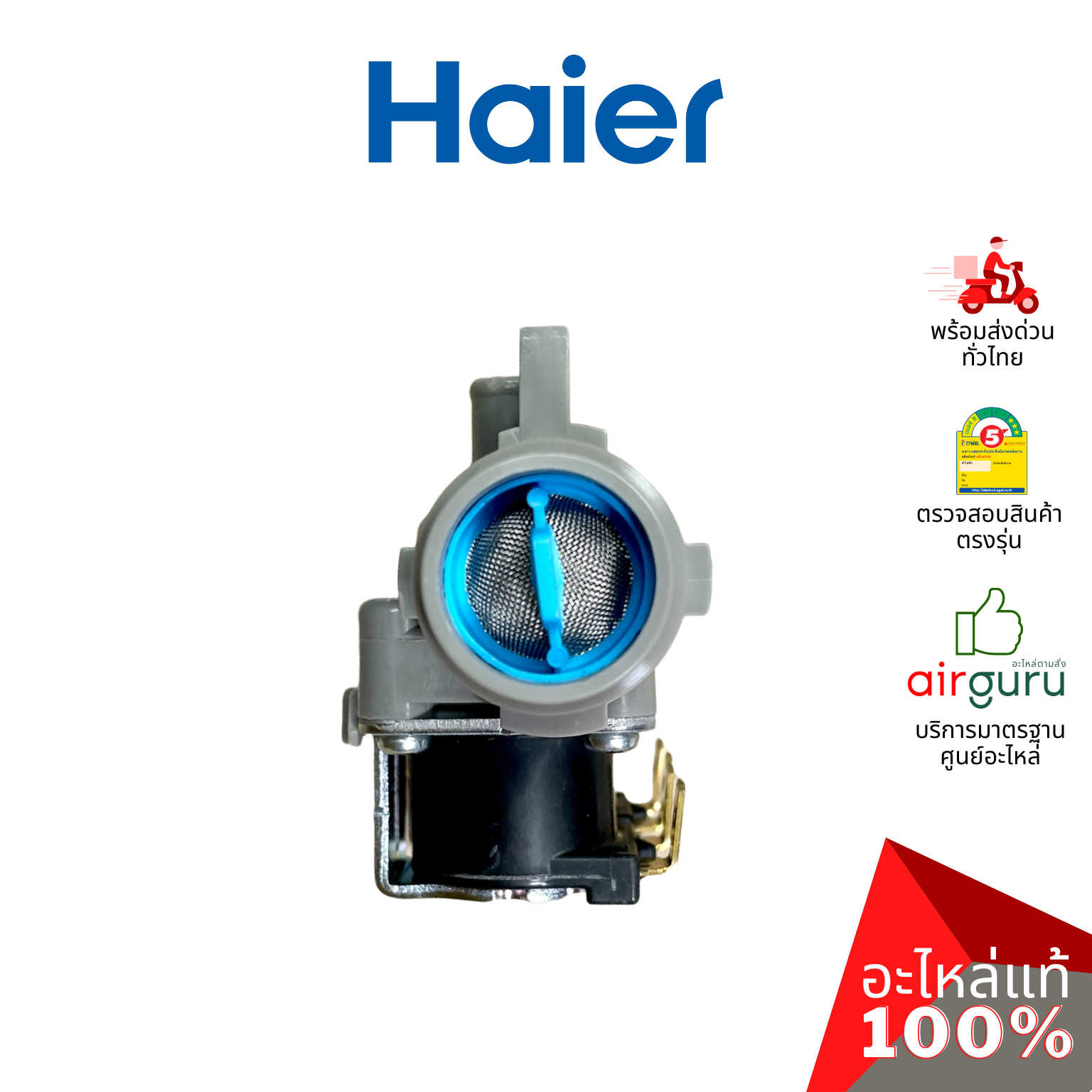 วาล์วน้ำเข้า Haier รหัส 0034000889L WATER INLET VALVE วาล์วน้ำเข้าเครื่องซักผ้า อะไหล่เครื่องซักผ้า ไฮเออร์ ของแท้