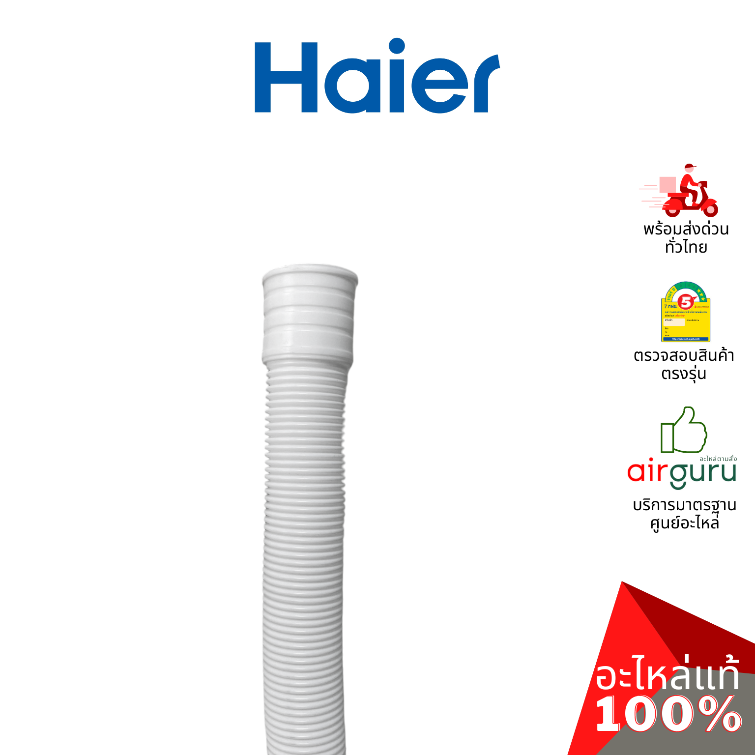 สายน้ำทิ้ง Haier รหัส 0530057613 OUTSIDE DRAIN HOSE ASSEMBLY ท่อน้ำทิ้ง อะไหล่เครื่องซักผ้า ไฮเออร์ ของแท้