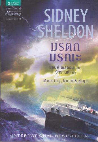 มรดกมรณะ : Morning, Noon & Night ซิดนีย์ เชลดอน (Sidney Sheldon) วิกรานต์