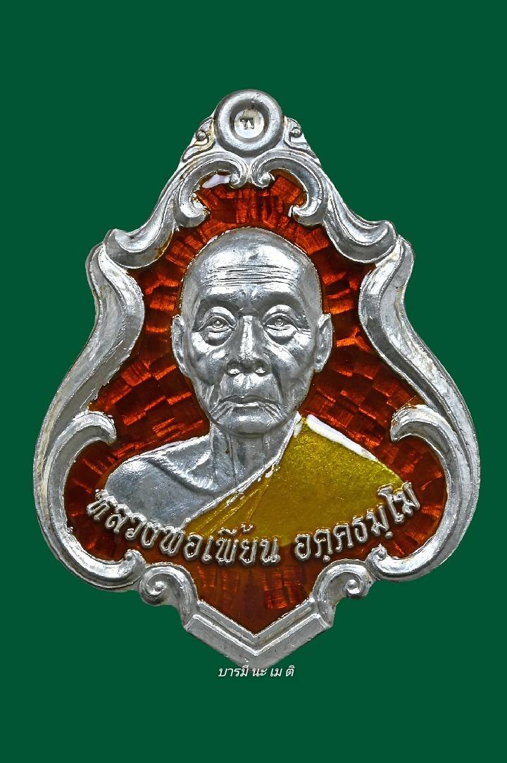 เหรียญปาดตาล หลังหนุมาน หลวงพ่อเพี้ยน เนื้อ : เงินลงยาสีแดง