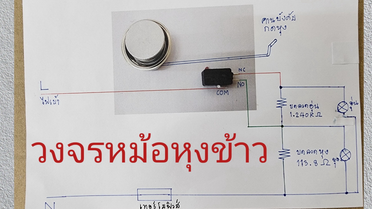 วงจรหม้อหุงข้าว วงจรเครื่องใช้ไฟฟ้าในบ้าน