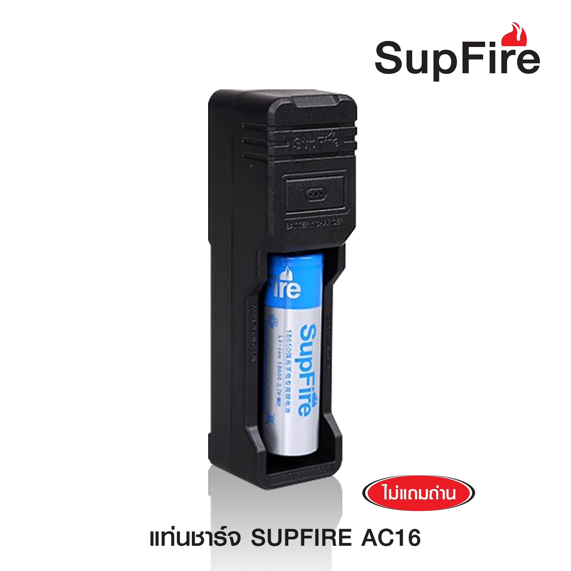 แท่นชาร์จ SupFire รุ่น AC16 แบบชาร์จแบต 1 ก้อน (K0080)
