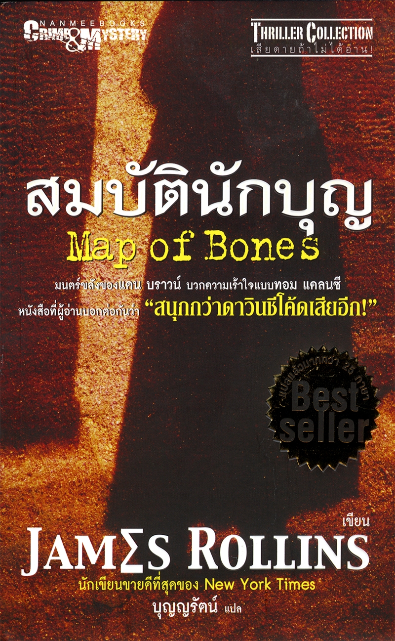 สมบัตินักบุญ Map of Bones / James Rollins, บุญญรัตน์