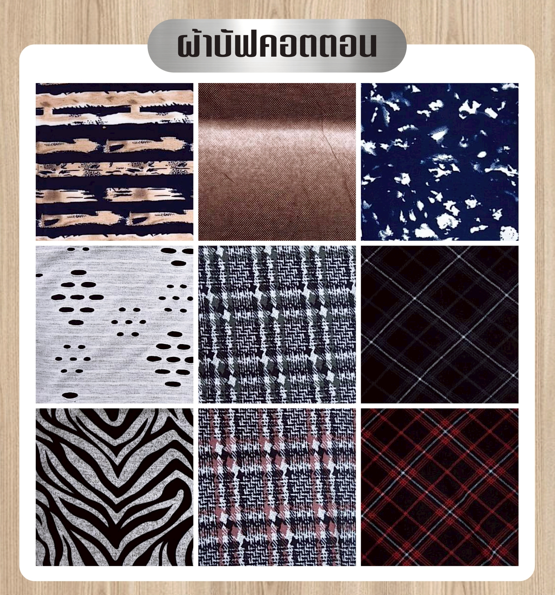 ผ้าบัฟคอตตอน (K0060)
