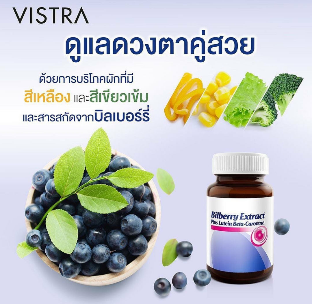 Vistra Bilberry Extract Plus Lutein Beta-Carotene 60 caps วิสทร้า บิลเบอร์รี่ ผสมลูทีน เบต้า-แคโรทีน 60 แคปซูล