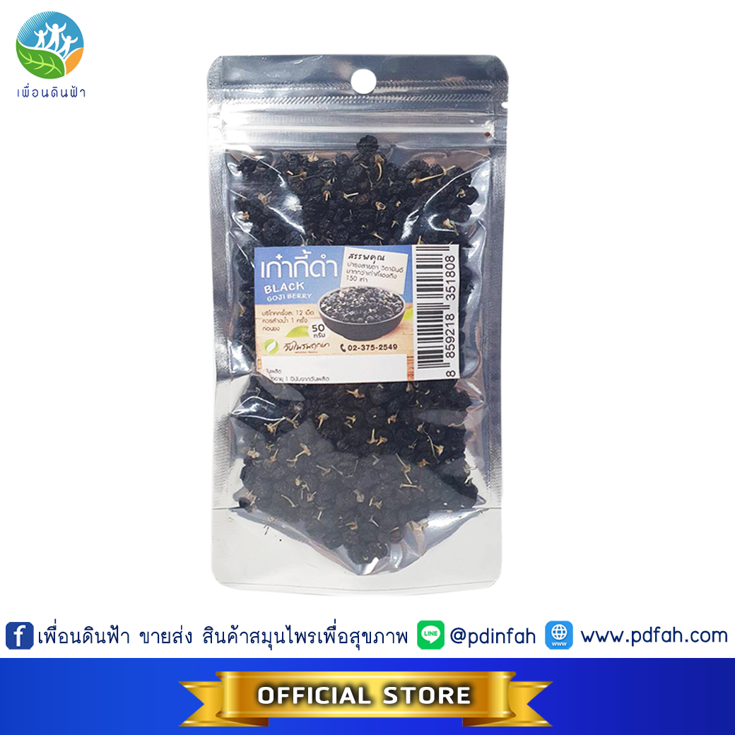 วังไพรพฤกษา เก๋ากี้ดำ (BLACK GOJI BERRY) 50g. บำรุงสายตา วิตามินอีมากกว่าเก๋ากี้แดง