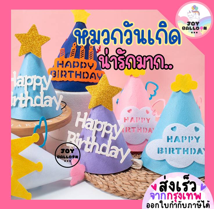 หมวกวันเกิด Happy Birthday หมวกปาร์ตี้ (ส่งเร็วจากกุรงเทพ) พร๊อบถ่ายรูป หมวกปาร์ตี้ หมวกใส่วันเกิด พร้อบถ่ายรูป