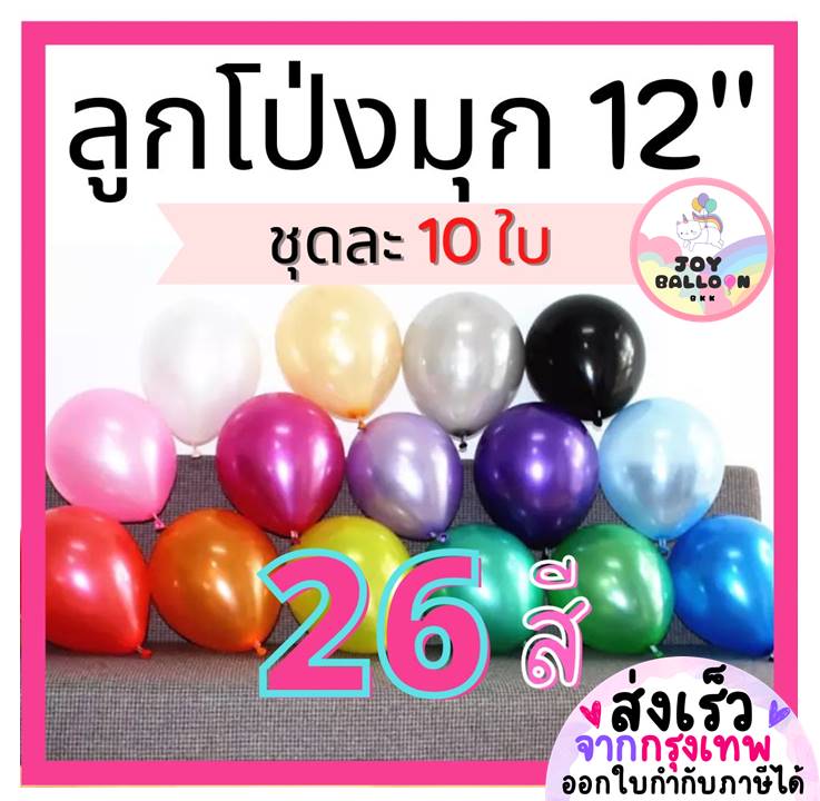 ลูกโป่งมุก 12 นิ้ว (ชุดละ 10 ใบ) (กาวติดลูกโป่ง ริบบิ้น ที่สูบ ขายแยก) ลูกโป่งวันเกิด ลูกโป่งตกแต่ง Balloon อุปกรณ์ปาร์ตี้ Balloon