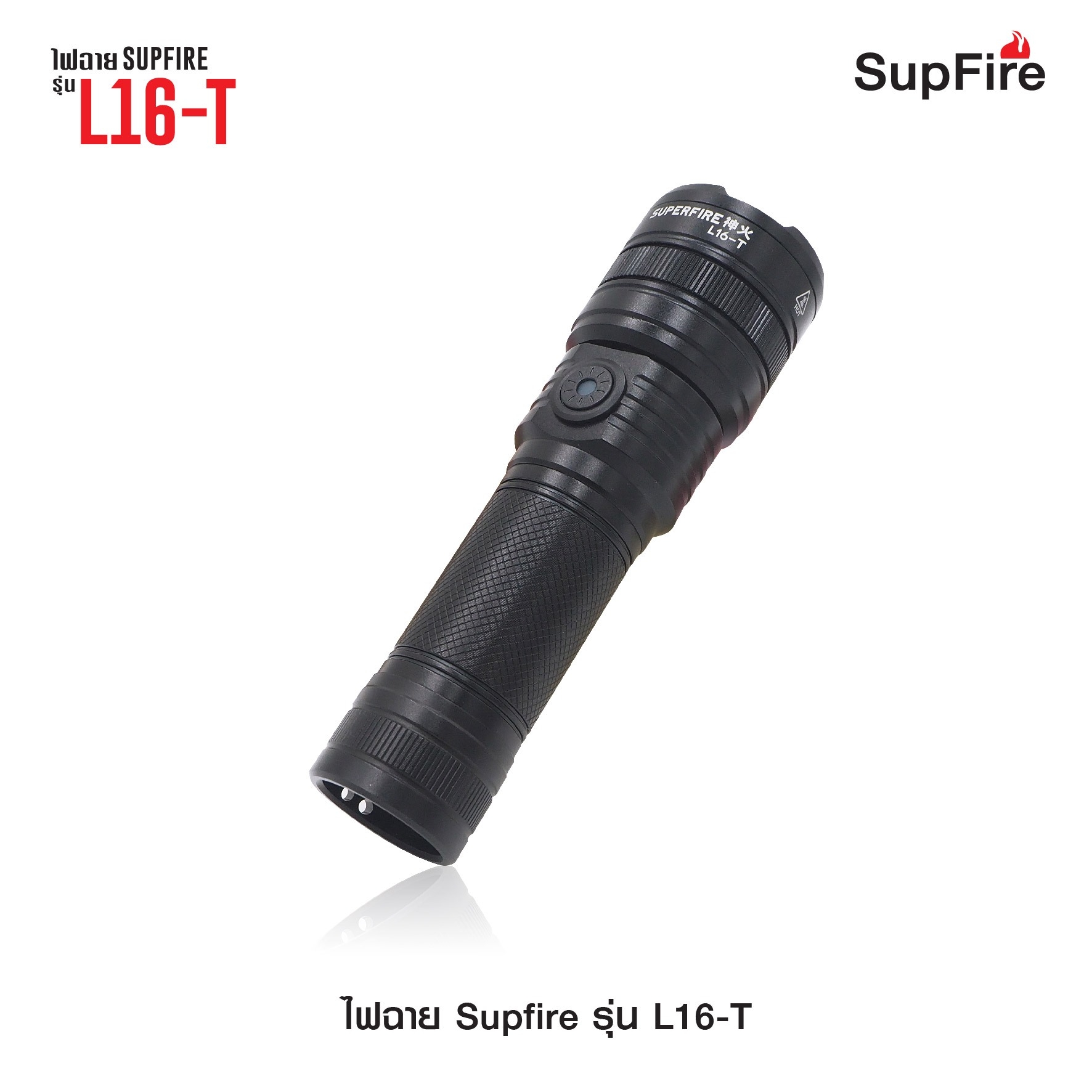 ไฟฉาย Supfire รุ่น L16-T (K0390)