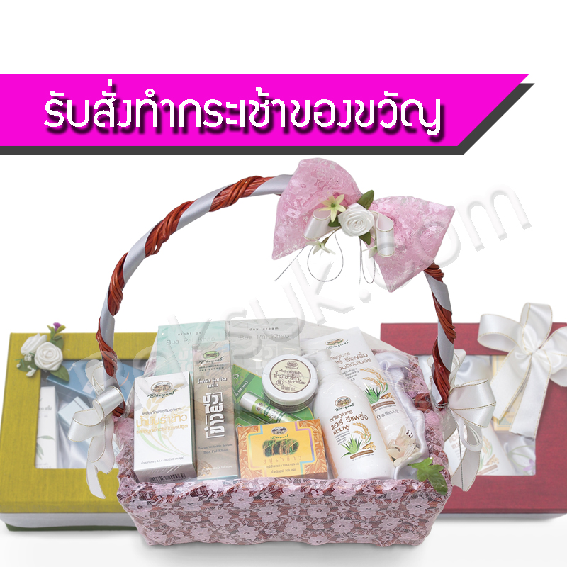 ชุดกระเช้าของขวัญ ตามคำสั่งซื้อ